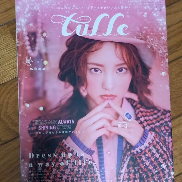 【値下げ不可】EYE SCREAM増刊 tulle(4) 2019年2月号 (スペースシャワーネットワーク)