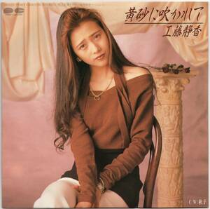 貴重盤 / 工藤静香 / 黄砂に吹かれて (シングル EP) 1989年 レコード / 和モノ / アイドル / 中島みゆき