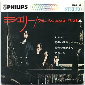 貴重盤 / ザ・フォー・シーズンス・ベスト4 / シェリー (JAPAN Vinyl 33' EP 日本盤) / 4 SEASONS / フォー・シーズンズ / オールディーズ