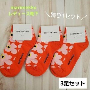 marimekko　マリメッコ　レディース　靴下　くるぶし　ソックス　3足セット