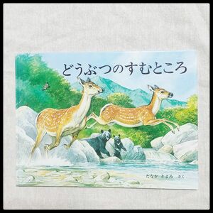 どうぶつのすむところ 絵本 動物画 たなかとよみ かがくのほん 福音館書店