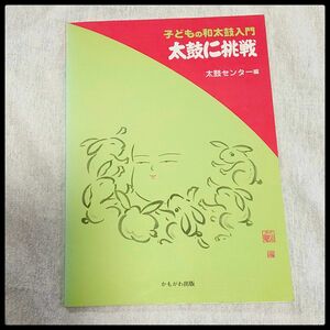 子どもの和太鼓入門 太鼓に挑戦 太鼓センター