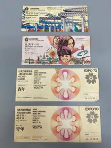 万博チケット EXPO70 ４点まとめてセット / 現状品 昭和レトロ【0118k-2】