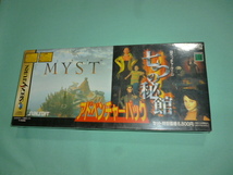 SS　セガサターン　　アドベンチャーパック 七つの秘館 ＆ MYST　　　新品未開封_画像1