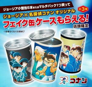 ジョージア 名探偵コナン オリジナルフェイク缶ケース　GEORGIA グッズ 非売品 キャンペーン 店頭限定 赤井秀一 安室透 降谷零 