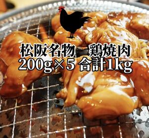  three-ply prefecture pine . special product B class gourmet domestic production chicken yakiniku ( taste .). chicken bird yakiniku 200g×5 total 1kg freezing 