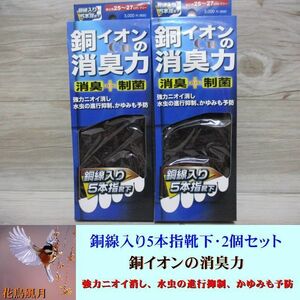 2個セット★銅イオンの消臭力 銅線入り 5本指 靴下 ソックス 消臭 制菌 紳士 メンズ 25-27cm 水虫/かゆみ/臭い予防 黒 ブラック 即決 B-2