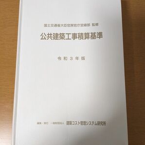 美品!使用少★公共建築工事積算基準★令和3年★国土交通省★建築コスト管理システム研究所★定価9130円