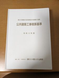 美品!使用少★公共建築工事積算基準★令和3年★国土交通省★建築コスト管理システム研究所★定価9130円