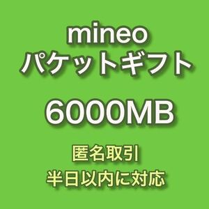 【匿名取引】マイネオ パケットギフト 約6GB (6000MB) 即決 ☆