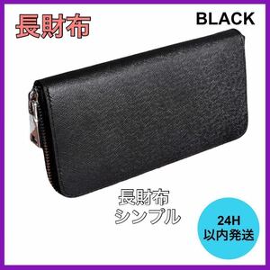 新品・未使用 メンズ 長財布 シンプル ブラック ラウンドファスナー 財布 A