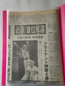 近鉄バファローズ スポーツ紙・一般紙切り抜き 1989年優勝、2001年中村紀松坂から逆転２ラン＆優勝、2004年ホーム最終戦＆ラストゲーム