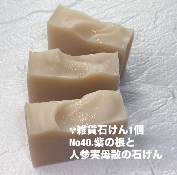 雑貨石けん1個No40.紫の根と人参実母散の石けん コールドプロセス