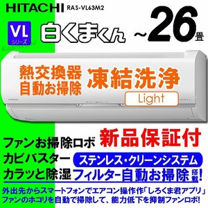 新品　エアコン　日立　白くまくん ～26畳　自動お掃除付き　凍結洗浄　RAS-VL63M2　保証付