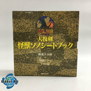 ★D12405/怪獣時代、ふたたび! 大復刻 怪獣ソノシートブック/厳選全10冊＋怪獣ドラマ CD1枚