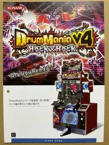 ドラムマニアV4◇Drum Mania V4◇チラシ