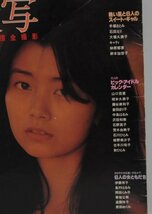 希少★「激写」篠山紀信 全撮影 1980年（昭和55年）発行 手塚さとみ 石田えり 大場久美子 榊原郁恵 岸本加世子_画像2