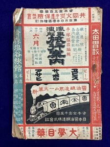 戦前 時刻表●汽車汽舩 旅行案内●第一七七号●明治42年6月号●官有鐵道 総督府鐵道 韓国鐵道 南満洲鐵道●汽車汽船旅行案内図付●鉄道資料