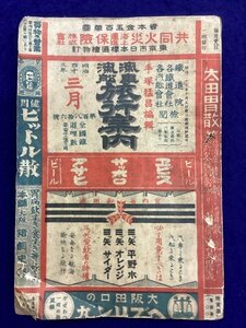 戦前 時刻表●汽車汽舩 旅行案内●第一八六号●明治43年●官有鐵道 総督府鐵道 韓国鐵道 南満洲鐵道●汽車汽船旅行案内図付●鉄道資料