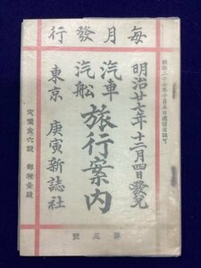 戦前 時刻表●汽車汽舩 旅行案内●第三号●明治27年12月号●庚寅新誌社●鉄道資料