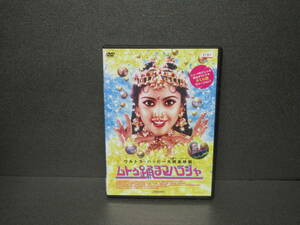 ムトゥ 踊るマハラジャ[DVD]　　12/30502