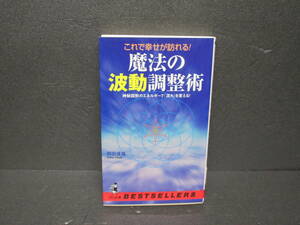 これで幸せが訪れる!魔法の波動調整術―神秘図形のエネルギーで「流れ」を変える! 1/4544