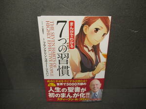 まんがでわかる 7つの習慣 / フランクリン・コヴィー・ジャパン [単行本]　　1/7527