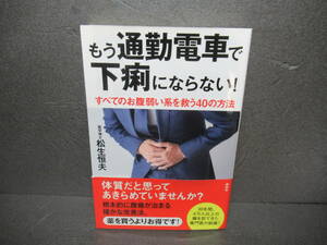 もう通勤電車で下痢にならない! すべてのお腹弱い系を救う40の方法 / 松生恒夫　　1/9507