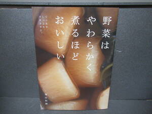 野菜はやわらかく煮るほどおいしい / 飛田和緒 [単行本]　　1/11514