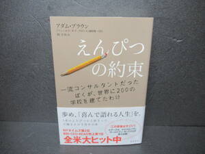 えんぴつの約束　一流コンサルタントだったぼくが、世界に２００の学校を建てたわけ アダム・ブラウン／著　関美和／訳