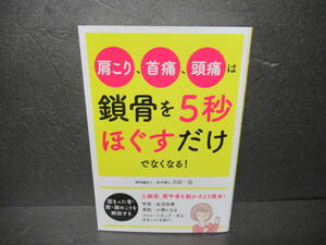 肩こり、首痛、頭痛は鎖骨を５秒ほぐすだけでなくなる！/ 吉田一也 [単行本]　　1/15526