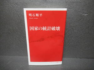 国家の統計破壊 (インターナショナル新書) / 明石順平　　1/17502