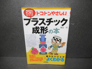 トコトンやさしいプラスチック成形の本 (今日からモノ知りシリーズ) / 横田 明　　1/18534