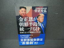 金正恩が朝鮮半島を統一する日 日本にとって恐怖のシナリオ / 菅沼光弘 [単行本]　　1/23523_画像1