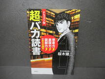 ドラゴン桜 超バカ読書 思考力↑表現力↑読解力↑の東大式99冊! / 桜木建二 　1/23521_画像1