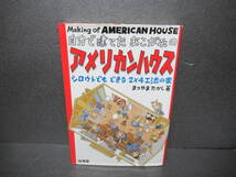 自分で建てたあこがれのアメリカンハウス―シロウトでもできる2×4工法の家 / まつやまたかし [単行本]　　1/25546_画像1