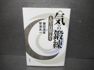 「気」の鍛錬―人生は日常にあり / 鎌田茂雄,帯津良一 [単行本]　　1/25533