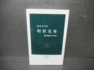 明智光秀 織田政権の司令塔 (中公新書) / 福島克彦　　1/27510