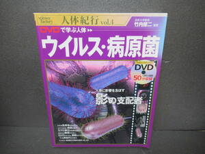 DVDで学ぶ人体 ウイルス・病原菌 (science factory 人体紀行)　　1/27521