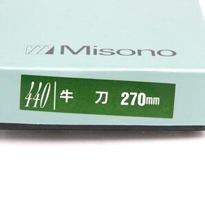 極美品｜ミソノ 440シリーズ 牛刀 洋包丁 270mm モリブデン鋼 鍔付き柄 外箱付 λA6548-2L2Aの画像6