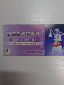 常磐興産株式会社（ハワイアンズ）株主優待券綴り１冊（施設入場券3枚など） 2024年12月31日まで有効