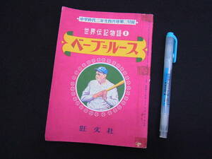 ◆昭和レトロ/古本【ベーブ・ルース/世界伝記物語】旺文社/世界のベーブルース