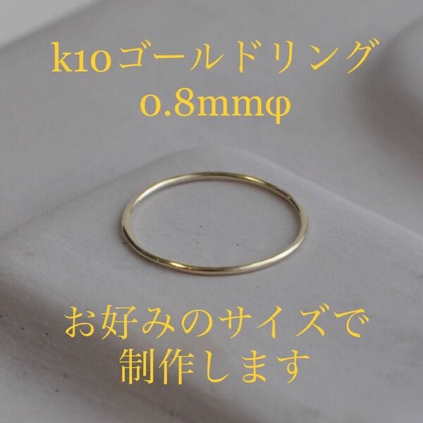 k10、ゴールドリング、幅0.8mm丸線