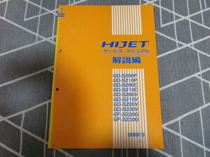 ダイハツ ハイゼット HIJET ■GD-S200P/S210P/S200C/S210C/S200V/S210V/S220V/S230V/GF-S220G/S230G 解説編 サービスマニュアル【２】