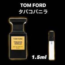 トムフォード TOM FORD タバコバニラ ミニ香水 お試し 1.5ml_画像1