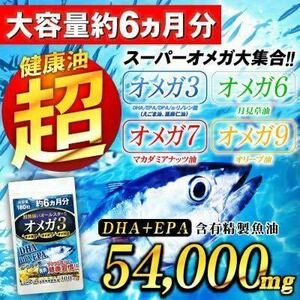 オメガ３　DHA+EPA+DPA+α-リノレン酸　約６ヵ月分(180粒)