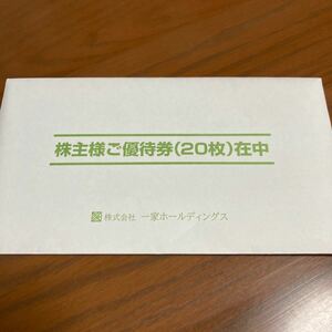 【匿名配送　追跡あり】一家ホールディングス株主優待券１０，０００円分（５００円券×２０枚）複数あり　博多劇場　