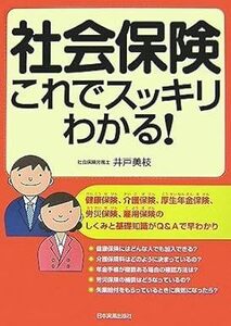 【送料無料】【送料無料】社会保険 これでスッキリわかる! 単行本（ソフトカバー） 2007821 井戸 美枝 (著)