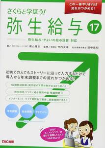 さくらと学ぼう!弥生給与17大型本2016122横山隆志(著),竹内友章(監修),田中義和(監修)