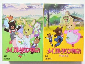 メイプルタウン物語 DVD-BOX デジタルリマスター版 Part1　Part2　想い出のアニメライブラリー第12集　美品